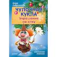 russische bücher: Лаврентьева Елена - Чулочная кукла. Украшение на елку. Смешанная техника