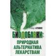 russische bücher: Аткинс Роберт - Биодобавки: природная альтернатива лекарствам