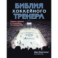 russische bücher: Бертанья Д. - Библия хоккейного тренера