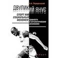 russische bücher: Предельский А. - Двуликий Янус. Спорт как социальный феномен : сущность и онтологические основания