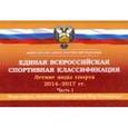 russische bücher: Попов И. - Единая всероссийская спортивная классификация. Летние виды спорта 2014-2017. Часть 1
