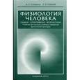 russische bücher: Солодков А.,Сологуб Е. - Физиология человека. Общая. Спортивная. Возрастная