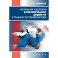russische bücher: Пашинцев В. - Физическая подготовка квалифицированных дзюдоистов к главному соревнованию года