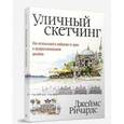 russische bücher: Ричардс Джеймс - Уличный скетчинг