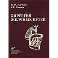 russische bücher: Пауткин Ю.Ф. - Хирургия желчных путей