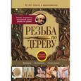 russische bücher: Ильяев М.Д. - Резьба по дереву