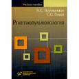 russische bücher: Воротынцева Н.С. - Рентгенопульмонология