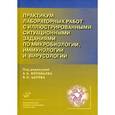 russische bücher: Воробьев А.А. - Практикум лабораторных работ с иллюстрированными заданиями по микробиологии, иммунологии и вирусологии