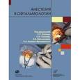 russische bücher: Тахчиди Х.П. - Анестезия в офтальмологии