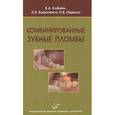 russische bücher: Клемин В.А. - Комбинированные зубные пломбы