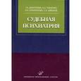 russische bücher: Дмитриева Т.Б,Ткаченко А.А. - Судебная психиатрия