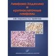 russische bücher: Ковригина А.М. - Лимфома Ходжкина и крупноклеточные лимфомы