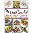 russische bücher: Ликсо Н.Л. - Библия бисероплетения