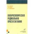 russische bücher: Хатьков И.Е. - Лапароскопическая радикальная простатэктомия