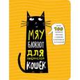:  - Мяу - блокнот для любителей кошек
