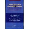 russische bücher: Баранник С.В. - Акушерство и гинекология. Терминологический словарь-справочник