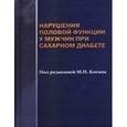 russische bücher: Коган М.И. - Нарушения половой функции у мужчин при сахарном диабете