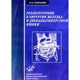 russische bücher: Григорян Р.А. - Релапаротомия в хирургии желудка и двенадцатиперстной кишки
