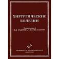 russische bücher: Федоров В.Д. - Хирургические болезни