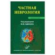 russische bücher: Одинак М.М. - Частная неврология