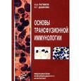 russische bücher: Рагимов А.А. - Трансфузионная иммунология