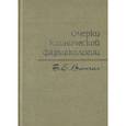russische bücher: Вотчал Б.Е. - Очерки клинической фармакологии