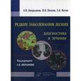 russische bücher: Аверьянов А.В. - Редкие заболевания легких. Диагностика и лечение. Руководство