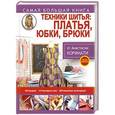 russische bücher: Корфиати А. - Техники шитья: платья, юбки, брюки
