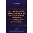 russische bücher: Инзель Т.Н. - Дифференциальный диагноз генетически детерминированных синдромов и наследственных заболеваний. Руководство