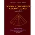 russische bücher: Брей Н.,Хаггар Э. - Основы и приемы кроя женской одежды.Приложение:Моделирование и обработка деталей одежды