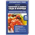 russische bücher: Франс Халилов - Удобрение и защита сада и огорода