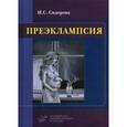 russische bücher: Сидорова И.С. - Преэклампсия. Руководство