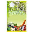 russische bücher: Куреннов И. - Лунный посевной календарь на 2017 год. Отличный урожай-гарантирован!