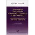 russische bücher: Голубева Н.И. - Депрессивные расстройства младенческого и раннего детского возраста. Клиника, диагностика, лечение и коррекция. Пособие для врачей