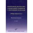russische bücher: Клюшник Т.П. - Лабораторная диагностика в мониторинге пациентов с эндогенными психозами ("Нейро-иммуно-тест"). Медицинская технология