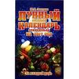 russische bücher:  - Лунный посевной календарь земледельца на 2017 год