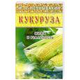 russische bücher: Неумывакин Иван Павлович - Кукуруза. Мифы и реальность