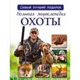 russische bücher:  - Большая энциклопедия охоты