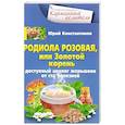 Родиола розовая, или Золотой корень