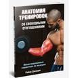 russische bücher: Джордж Райан - Анатомия тренировок со свободными отягощениями
