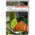 russische bücher: Румянцева Т. - Деликатесы для диабетиков.  Неотложная кулинарная помощь