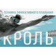 russische bücher: Латушкин Р.С. - Техника эффективного плавания. Кроль