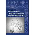 russische bücher: Соколова Наталья Глебовна - Сестринский уход за здоровым новорожденным