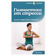 russische bücher: Сэлби А. - Гимнастика от стресса