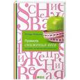 russische bücher: Темплар Р. - Правила снижения веса. Как худеть, не чувствуя себя несчастным