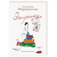 russische bücher: Екатерина Мириманова - Эмигрантка. История преодоления