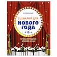 russische bücher:  - Сценарий для Нового года. Готовый праздник для всей семьи