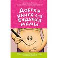 russische bücher: Дмитрий Лубнин - Добрая книга для будущей мамы. Позитивное руководство для тех, кто хочет ребенка