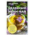 russische bücher: Н. И. Даников - Целебный иван-чай