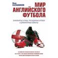 russische bücher: Иван Калашников - Мир английского футбола. Знаменитые клубы, легендарные игроки и драматичные сюжеты